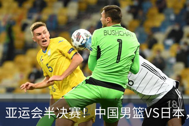 亚运会半决赛！中国男篮VS日本，CCTV5直播